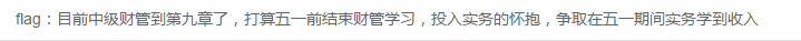 敲黑板！你立過(guò)的五一假期flag網(wǎng)校都記得！