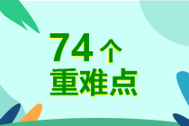 7周掌握中級會計實務74個重難點！