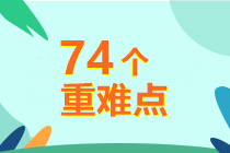 5周掌握中級(jí)財(cái)務(wù)管理74個(gè)重難點(diǎn)！