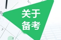 備考瓶頸期！中級會計實務你遇到的這些問題 解決了嗎？