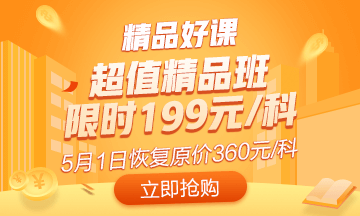 抓住最后機(jī)會(huì)！初級(jí)超值精品班5月1日恢復(fù)原價(jià) 買(mǎi)到就是賺到