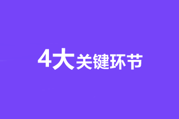 高級(jí)會(huì)計(jì)師備考4大關(guān)鍵環(huán)節(jié) 步步到位！