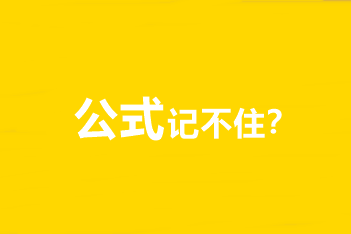 中級(jí)會(huì)計(jì)職稱財(cái)務(wù)管理公式記不住、記住不會(huì)用怎么辦？