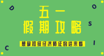 五一假期怎么過？送給打算在2020年拿初級經(jīng)濟師證的你~