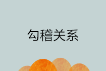 合并報表及附注之間的勾稽關(guān)系 超強匯總！