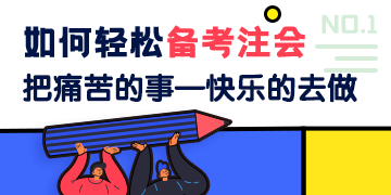 CPA考試的一點(diǎn)點(diǎn)經(jīng)驗(yàn)：把痛苦的事 快樂的去做！