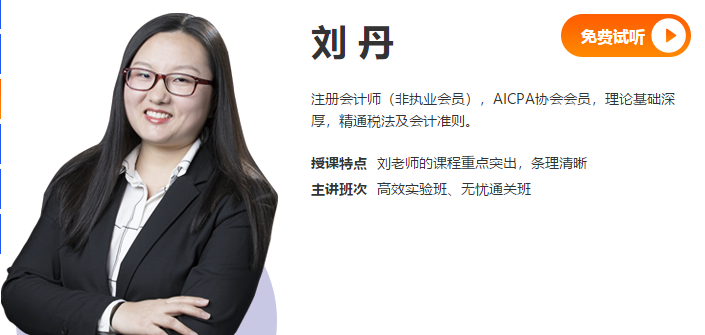如何安排注會《稅法》的學習時間？老師劉丹5問5答視頻揭秘