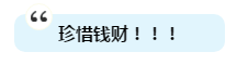 有人一次過注會6科為啥我過不了？