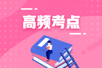2020年注冊會計(jì)師考試《會計(jì)》科目考點(diǎn)總結(jié)
