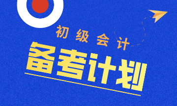 五一備考初級會計黃金計劃 五天趕超迅速備考！