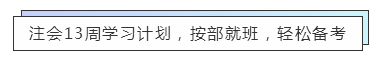 致準(zhǔn)注會er：13周輕松備考注冊會計師  趕快約起來！