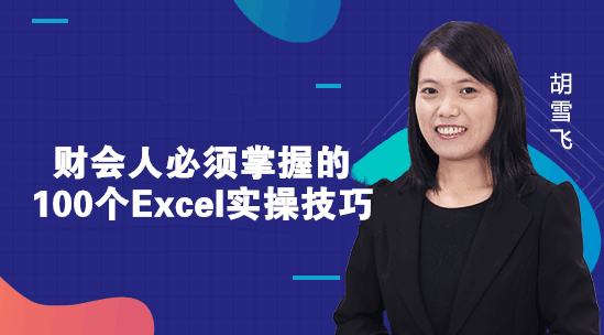 財(cái)務(wù)人必須掌握的Excel小技巧，你知道幾個(gè)？