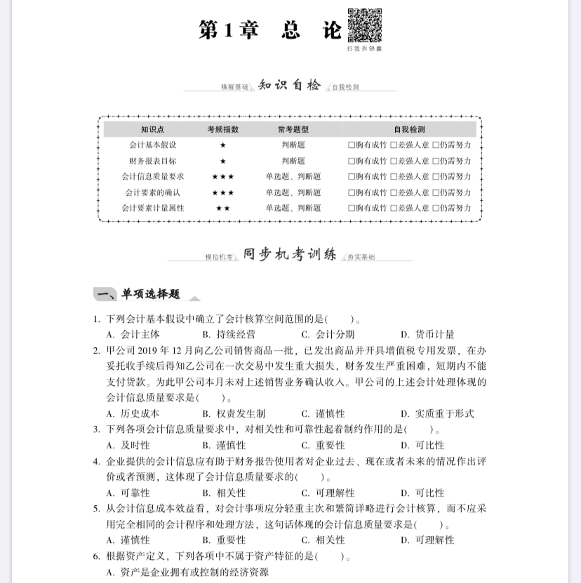 【免費試讀】中級會計實務《同步機試題庫一本通》電子版
