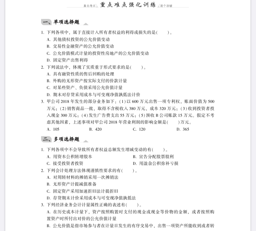 【免費試讀】中級會計實務《同步機試題庫一本通》電子版