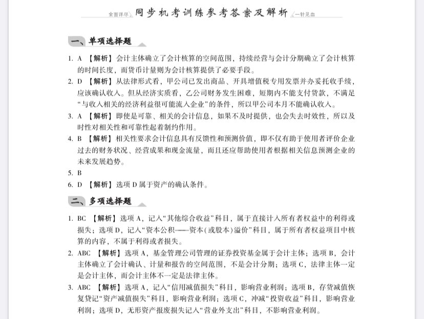 【免費試讀】中級會計實務《同步機試題庫一本通》電子版