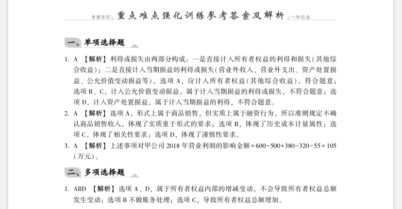 【免費試讀】中級會計實務《同步機試題庫一本通》電子版