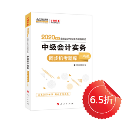 【免費試讀】中級會計實務《同步機試題庫一本通》電子版