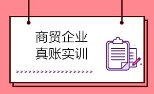 商貿(mào)會(huì)計(jì)的工作內(nèi)容有哪些？如何成為商貿(mào)會(huì)計(jì)？