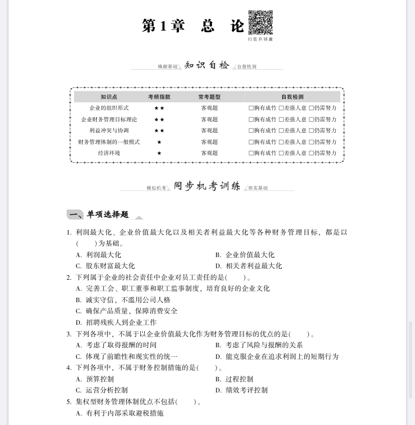 【免費試讀】財務(wù)管理《同步機(jī)試題庫一本通》電子版