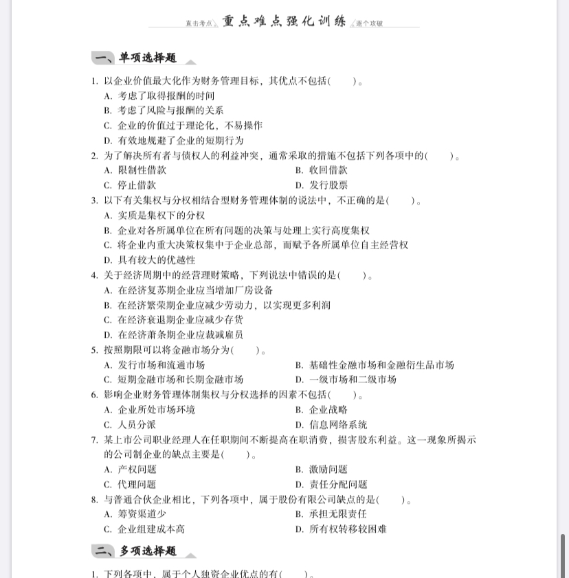 【免費試讀】財務(wù)管理《同步機(jī)試題庫一本通》電子版
