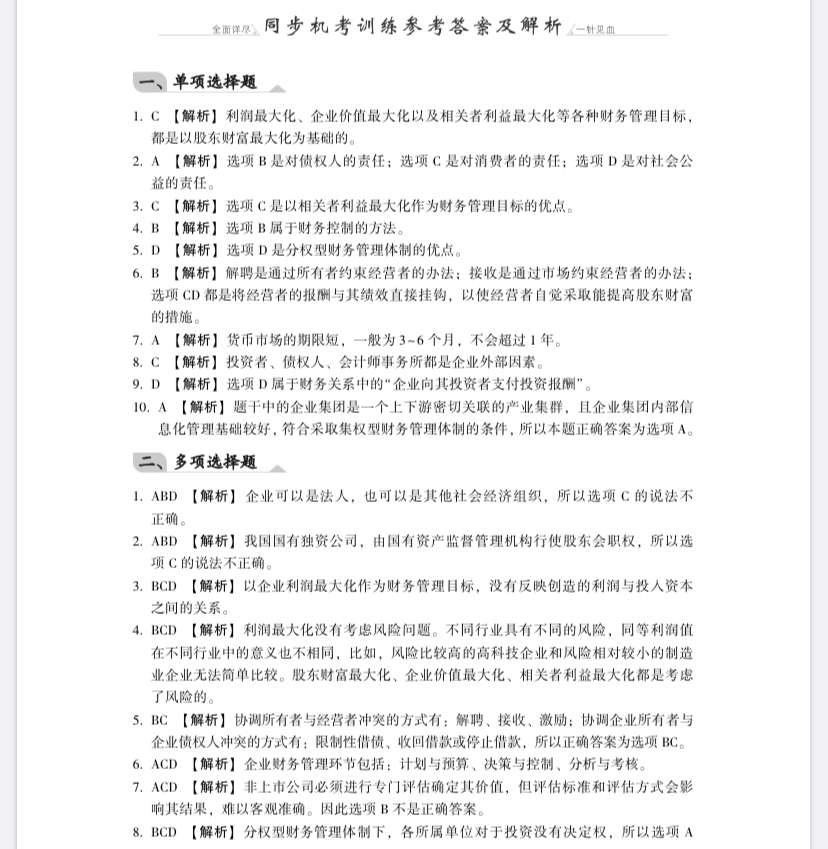 【免費試讀】財務(wù)管理《同步機(jī)試題庫一本通》電子版