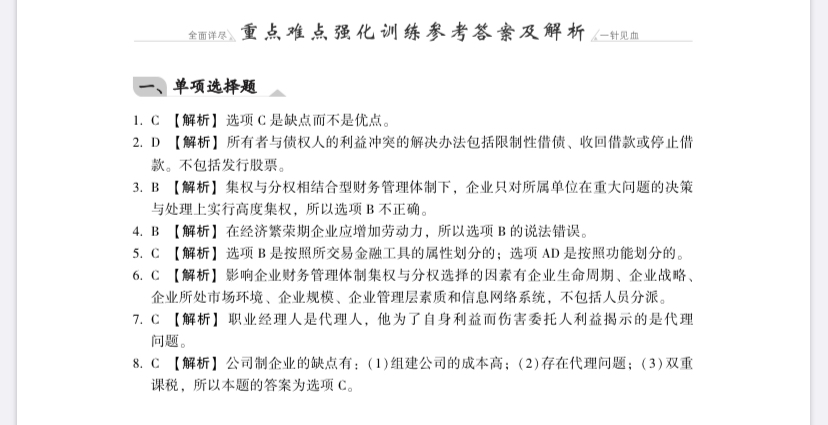 【免費試讀】財務(wù)管理《同步機(jī)試題庫一本通》電子版