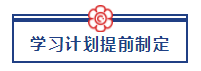 五一宅家備考超車攻略已送達 美國CPA“宅家備考法”值得擁有！ (2)