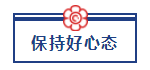 五一宅家備考超車攻略已送達 美國CPA“宅家備考法”值得擁有！ (4)