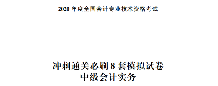 【試讀】驚！中級(jí)會(huì)計(jì)實(shí)務(wù)沖刺直達(dá)必刷8套模擬試卷公開(kāi)！