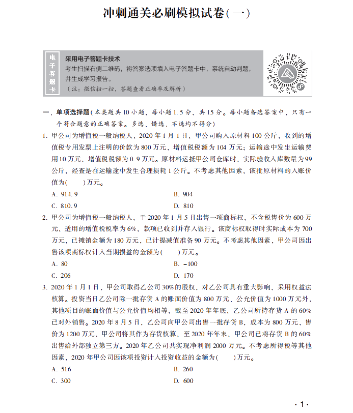 【試讀】中級會計職稱沖刺直達必刷8套模擬試卷嘗鮮試讀！