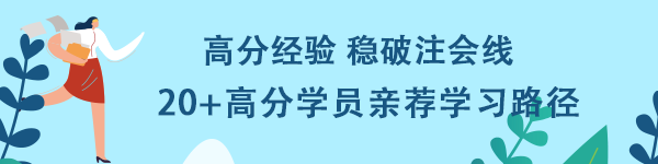 高分經(jīng)驗(yàn)穩(wěn)破注會(huì)線！20+高分學(xué)員親薦學(xué)習(xí)路徑！