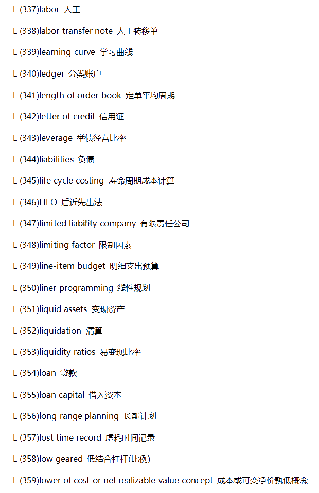 【新鮮出爐】常見(jiàn)財(cái)會(huì)類(lèi)英語(yǔ)詞匯-L系列