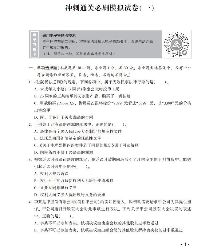 【試讀】中級(jí)會(huì)計(jì)經(jīng)濟(jì)法沖刺直達(dá)必刷8套模擬試卷公開！搶先讀