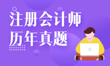 注會試題還要買？來網(wǎng)校免費看！注會試題請查收！