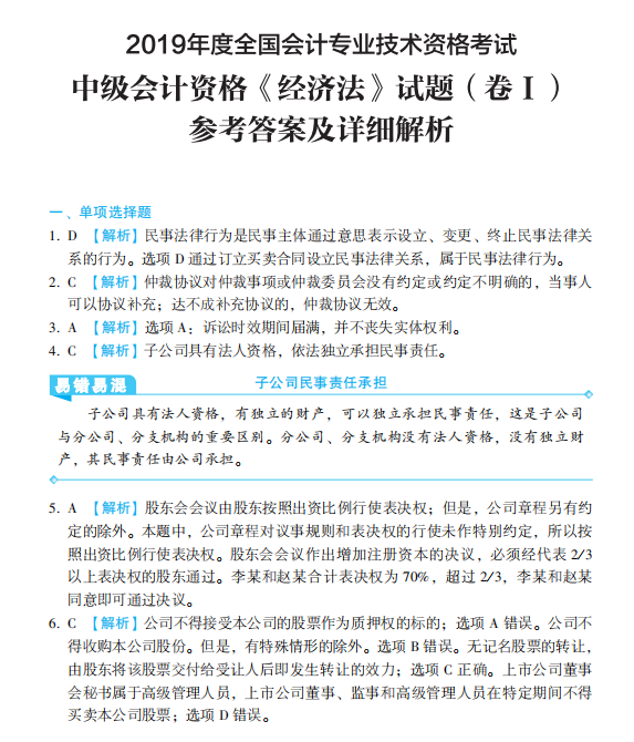 【PDF版】2020年中級(jí)經(jīng)濟(jì)法《歷年試題全解》搶鮮試讀！