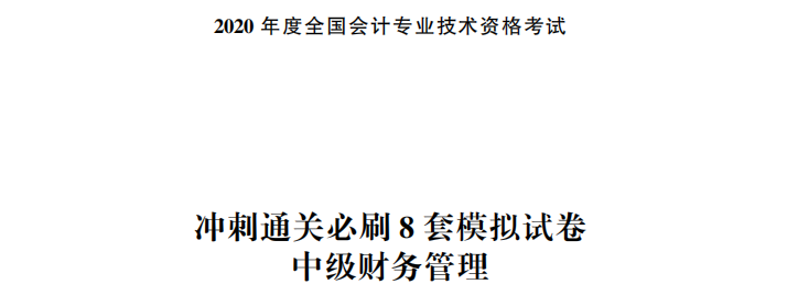 【試讀】搶先看中級財(cái)務(wù)管理沖刺直達(dá)必刷8套模擬試卷！