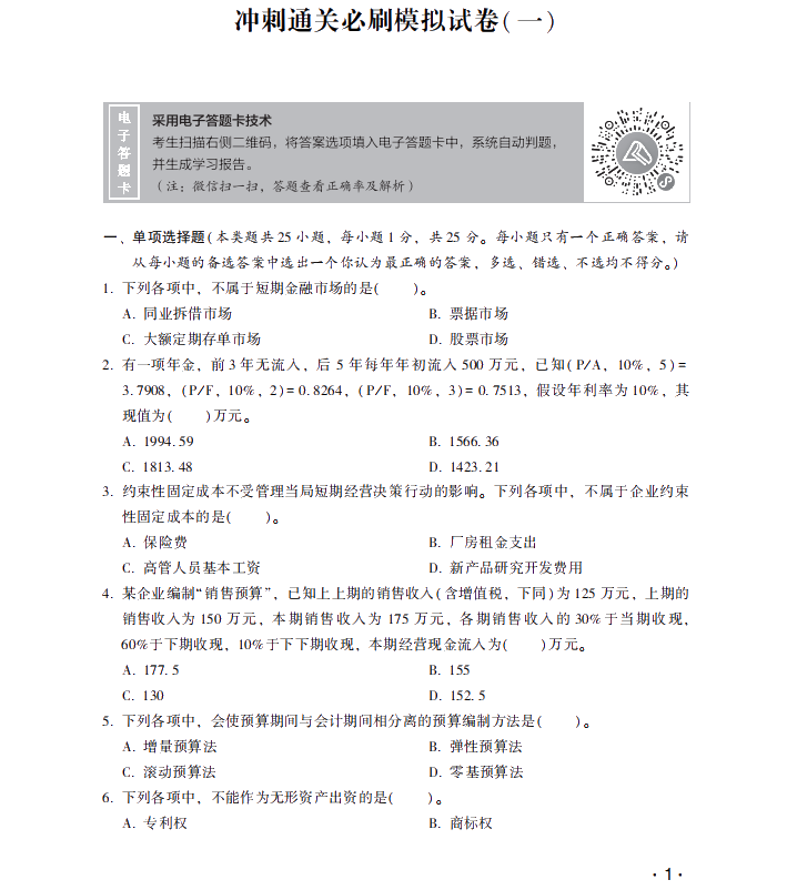【試讀】搶先看中級財(cái)務(wù)管理沖刺直達(dá)必刷8套模擬試卷！