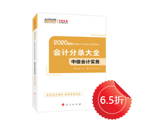 【好書試讀】中級會計實務《會計分錄大全》搶先讀！