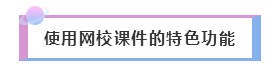 2020年注會備考——如何聽課復(fù)習(xí)效果才更好！