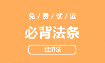 【好書試讀】中級(jí)經(jīng)濟(jì)法《必背法條》搶鮮看！法條so easy>