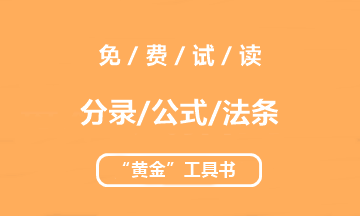 【未讀】2020中級(jí)“黃金”工具書系列電子版搶先試讀！