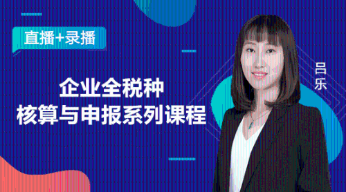 全稅種核算與申報(bào)操作，稅收問題輕松解決