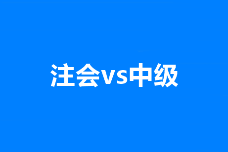 中級(jí)財(cái)務(wù)管理VS注會(huì)財(cái)管到底有多像？知道這些雙證到手無壓力！