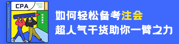 【分享】普通人如何3年拿下注冊會計師？（下）
