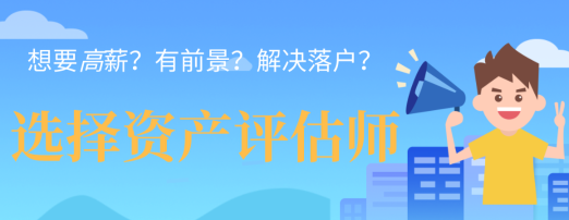 想要高薪？有前景？解決落戶(hù)？一個(gè)資產(chǎn)評(píng)估師證書(shū)全都能給您解決！