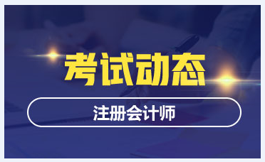 江西2020年注冊會計(jì)師專業(yè)階段準(zhǔn)考證打印時(shí)間