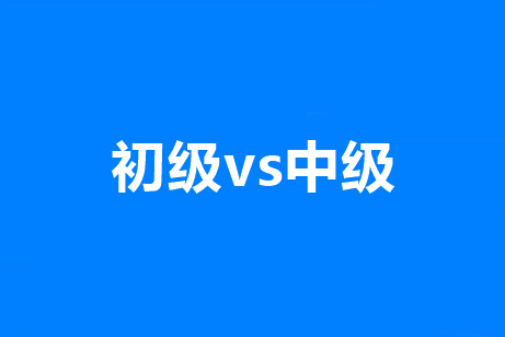 初級考試還要推遲多久？能和中級會計職稱一起考么？
