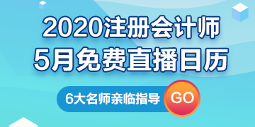【建議收藏】2020年注冊(cè)會(huì)計(jì)師5月直播日歷新鮮出爐！