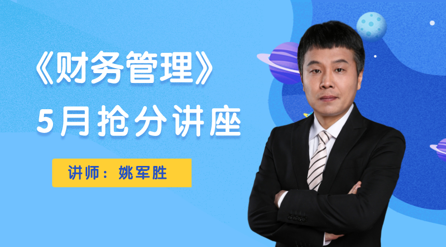 7日直播：姚軍勝5月?lián)尫种v座即將開講！為你總結(jié)基礎(chǔ)階段！