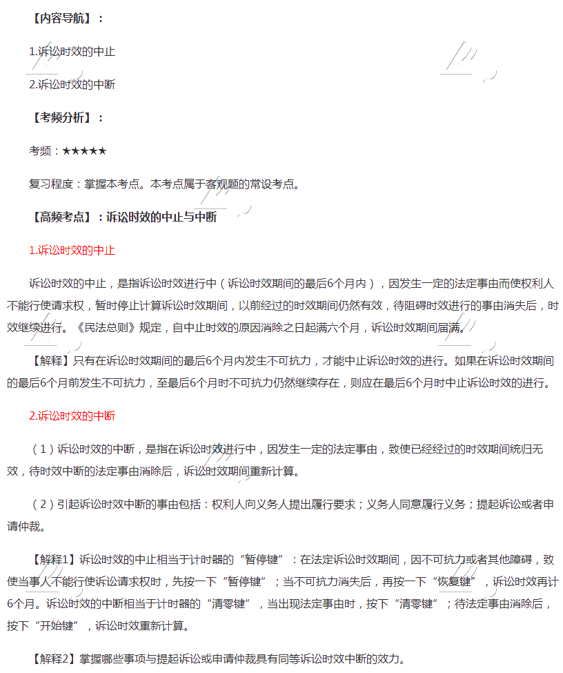 2020年注會(huì)《經(jīng)濟(jì)法》第二章高頻考點(diǎn)：訴訟時(shí)效的中止與中斷